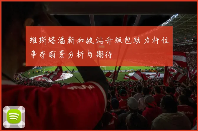 维斯塔潘新加坡站升级包助力杆位争夺前景分析与期待