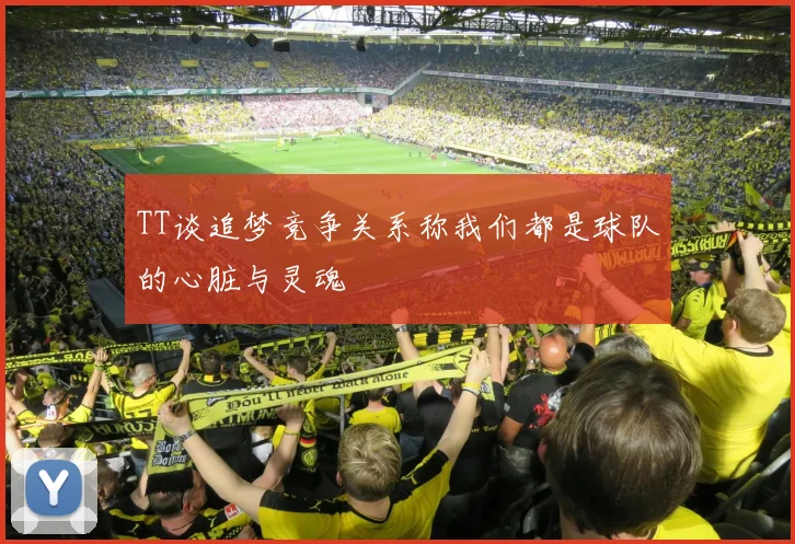 TT谈追梦竞争关系称我们都是球队的心脏与灵魂