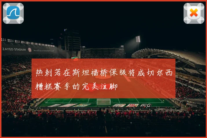 热刺若在斯坦福桥保级将成切尔西糟糕赛季的完美注脚