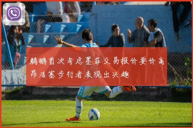 鹈鹕首次考虑墨菲交易报价要价高昂活塞步行者表现出兴趣