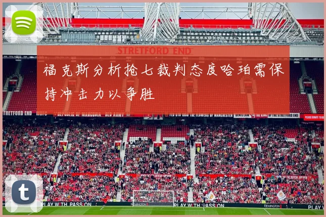福克斯分析抢七裁判态度哈珀需保持冲击力以争胜
