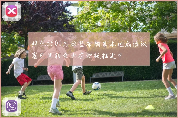 拜仁5500万欧签布朗基本达成协议塞巴里转会也在积极推进中
