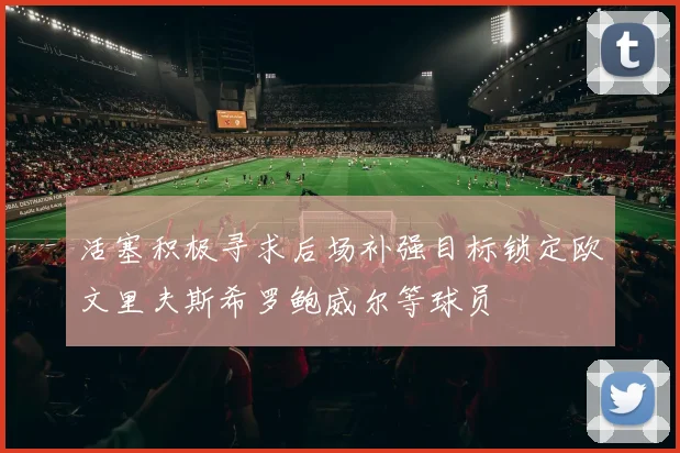 活塞积极寻求后场补强目标锁定欧文里夫斯希罗鲍威尔等球员
