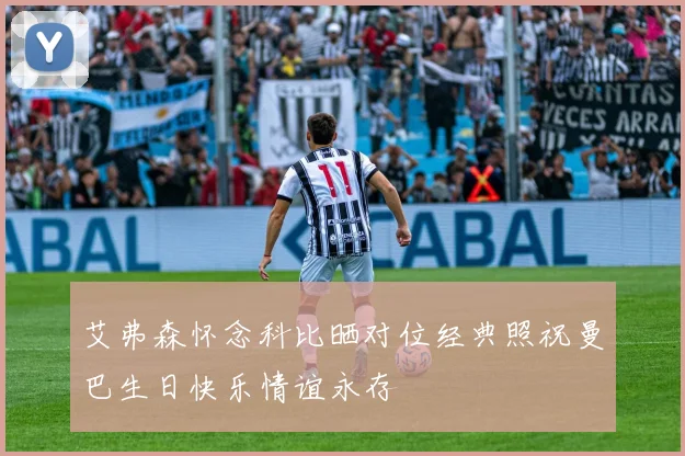 艾弗森怀念科比晒对位经典照祝曼巴生日快乐情谊永存